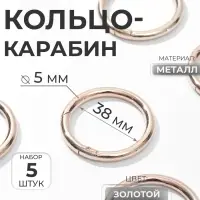 Кольцо-карабин, d=38/48 мм, толщина - 5 мм, 5 шт., цвет золотой