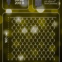 Гирлянда &laquo;Сеть&raquo; 1.6&times;1.6 м, IP20, тёмная нить, 144 LED, свечение тёплое белое, 8 режимов, 220 В