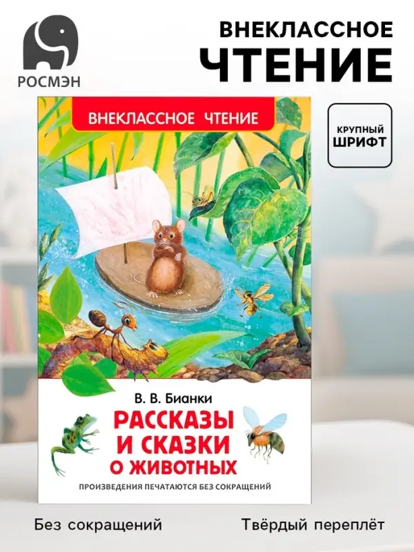 Книга детская &laquo;Рассказы и сказки о животных&raquo;, 96 стр., Бианки В.В.