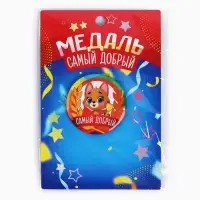 Медаль детская «Самый добрый», d = 5 см.