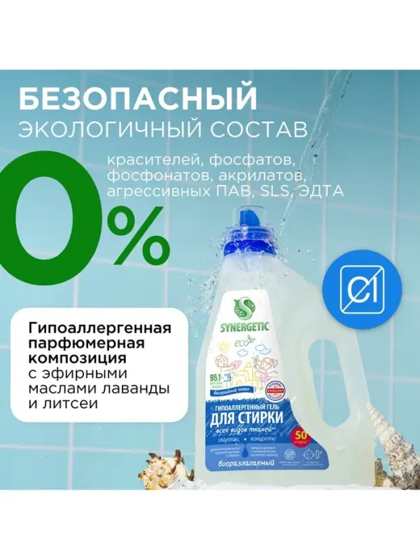 Гель для стирки SYNERGETIC UNIVERSAL &laquo;Бескрайний океан&raquo;, гипоаллергенный, 1.5 л