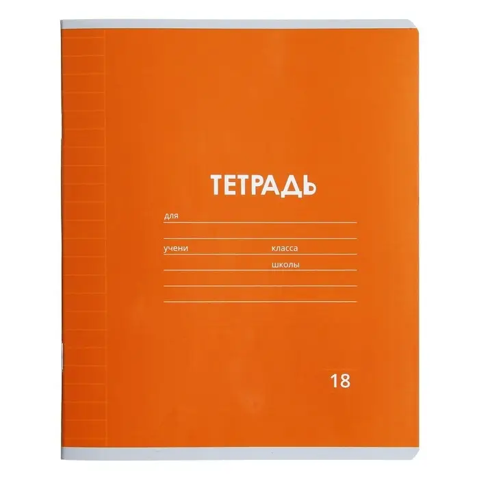 Тетрадь 18 листов в линию Calligrata &laquo;Однотонная Классика Линовка. Эконом&raquo;, обложка мелованная бумага, ВД-лак, блок №2 (серые листы), МИКС