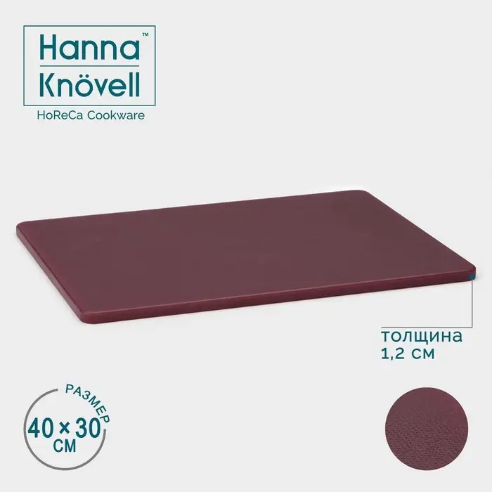Доска профессиональная разделочная Hanna Kn&ouml;vell, 40&times;30&times;1.2 см, полиэтилен, коричневая