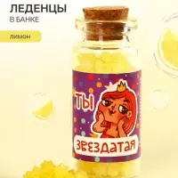 Леденцы в банке &laquo;Ты звездатая&raquo;, 1 шт. &times; 6.5 г