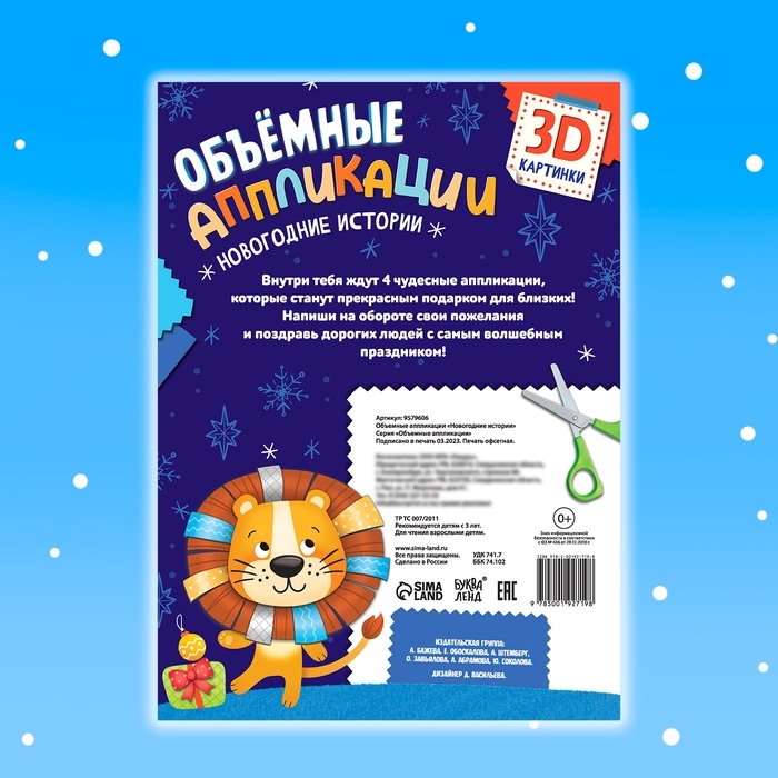 Аппликации объёмные «Новогодние истории», 20 стр., А4 Аппликации объёмные «Новогодние истории», 20 стр., А4