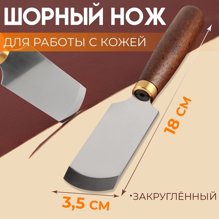 Шорный нож для работы с кожей Premium, закруглённый, 18 × 3,5 см Шорный нож для работы с кожей Premium, закруглённый, 18 × 3,5 см