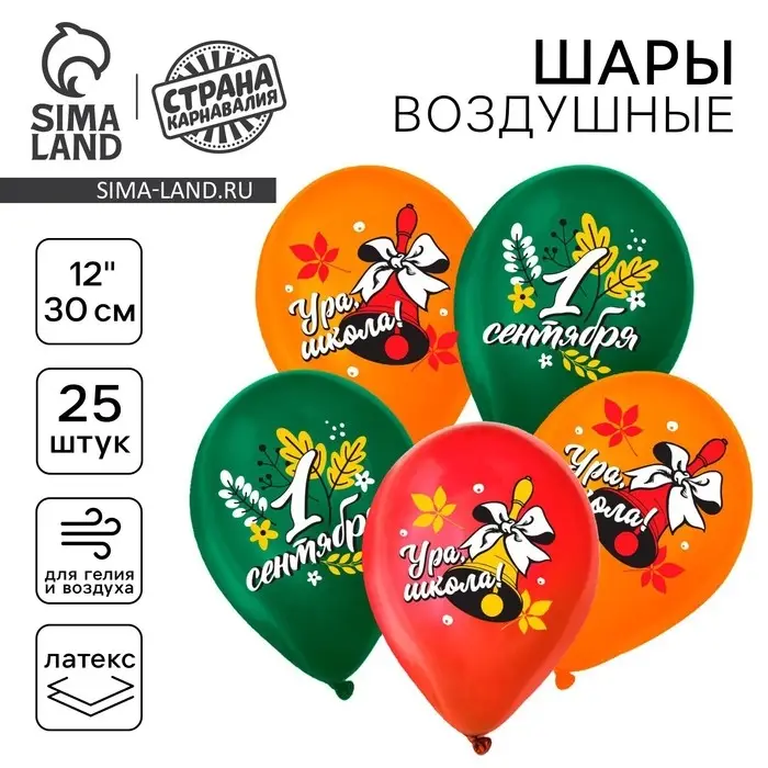 Воздушный шар латексный 12 Воздушный шар латексный 12" «С 1 Сентября», колокольчик, 25 шт.