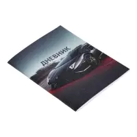 Дневник школьный для 1-11 классов, &laquo;Тачка в движении&raquo;, мягкая обложка, 40 листов