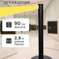 Стойка ограждения чёрная, с жёлтой вытяжной лентой 280 см, высота 90 см, d=6 см, напольный d=32 см