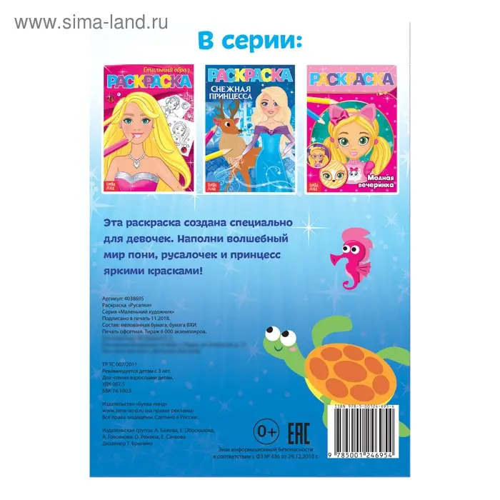 Раскраска «Русалки», А5, 12 стр. Раскраска «Русалки», А5, 12 стр.