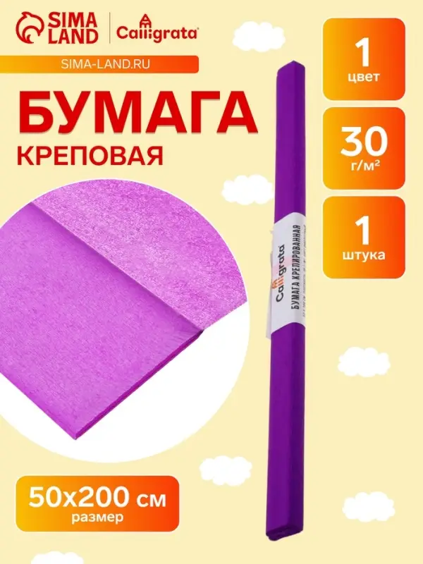 Бумага крепированная 50&times;200 см, в рулоне, 30 г/м&sup2;, фиолетовая