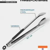 Щипцы универсальные Hanna Kn&ouml;vell, h=40 см, толщина 0.9 мм, нержавеющая сталь