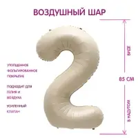 Шар фольгированный 40" Цифра 2, цвет «Взбитые сливки»