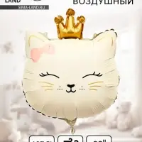 Воздушный шар фольгированный 32" &laquo;Кошечка с короной&raquo;, кремовый