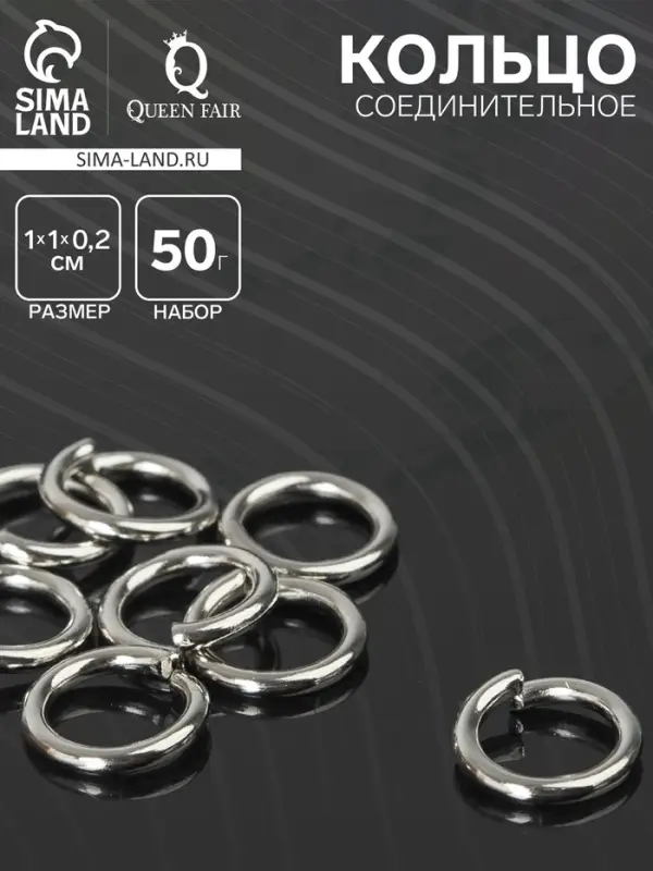 Кольцо соединительное &laquo;СМ-1009&raquo;, 1&times;1&times;0.2 см, набор 50 г, &plusmn; 130 шт. цвет серебро