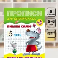 Прописи &laquo;Пишем сами. Цифры по элементам&raquo;