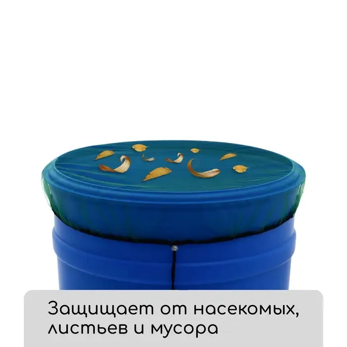 Москитная сетка на бочку, d = 80 см, с затяжкой