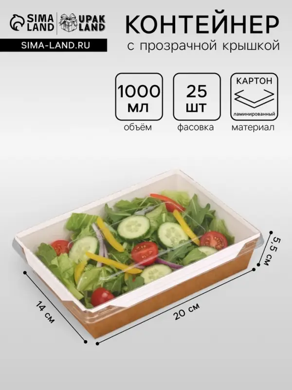 Салатник одноразовый, контейнер с плоской прозрачной крышкой, крафт, 1 л,, 20&times;14&times;5.5 см