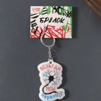 Брелок для ключей на кольце «Возбуди мои нервы», мягкий ПВХ, 4.3×6.5 см