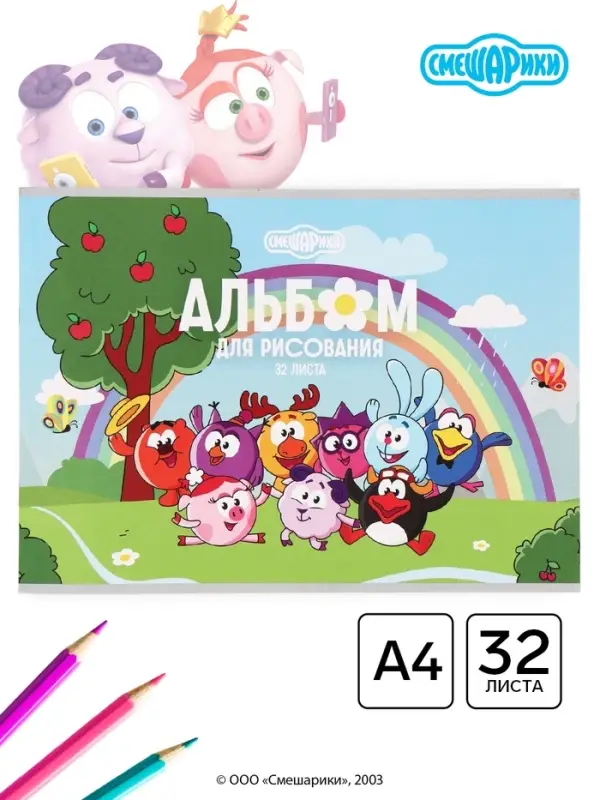 Альбом для рисования А4, 32 листа &laquo;Смешарики&raquo;