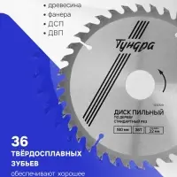 Диск пильный по дереву ТУНДРА, стандартный рез, 180&times;32 мм (кольца на 22,20,16), 36 зубьев