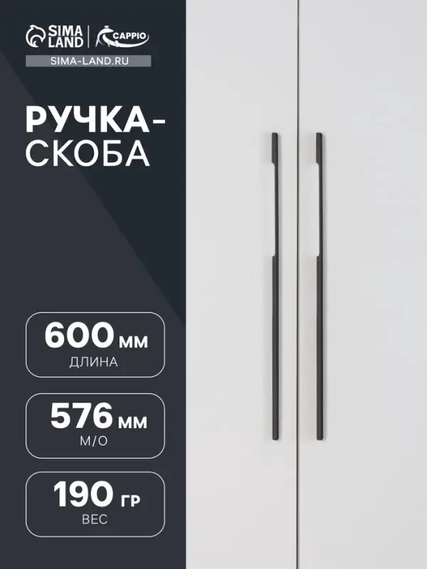 Ручка-скоба мебельная CAPPIO RSC023, алюминий, м/о 576 мм, чёрная