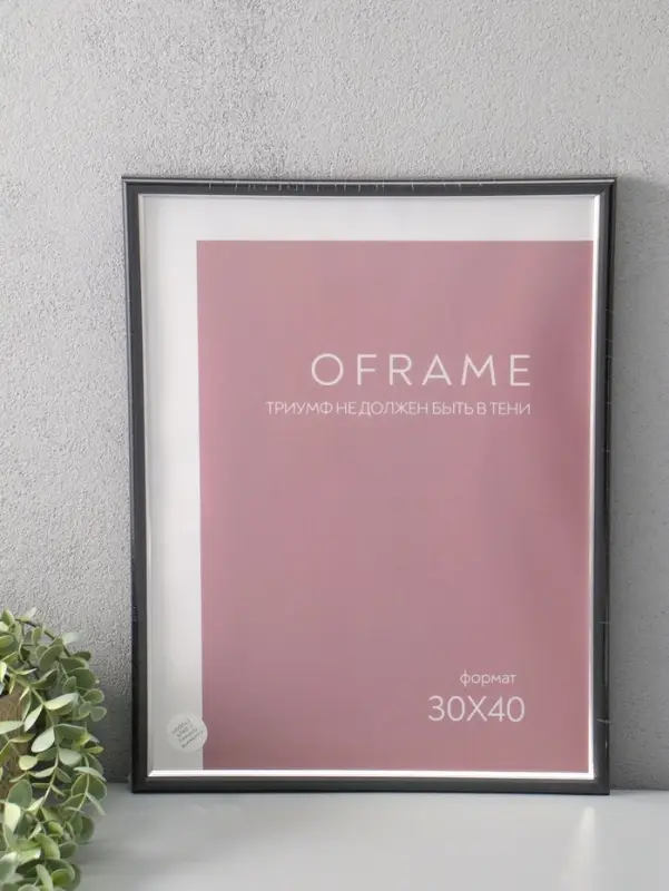 Фоторамка для фото 30х40 см "Oframe", пластик, чёрный с серебром, (пластиковый экран)