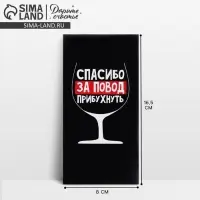 Конверт для денег &laquo;Спасибо за повод прибухнуть&raquo;, 16.5 х 8 см