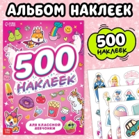 Книжка «500 наклеек. Для классной девчонки»