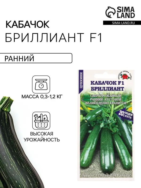 Семена Кабачок цуккини &laquo;Бриллиант&raquo;, 5 шт., &laquo;Золотая Сотка Алтая&raquo;