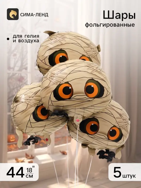 Воздушный шар фольгированный 18" &laquo;Мумия&raquo;, набор 5 штук