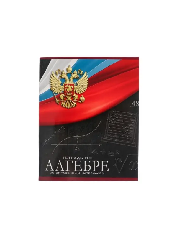 Предметная тетрадь по алгебре Calligrata &laquo;Герб&raquo;, 48 листов, в клетку, со справочным материалом, обложка из мелованного картона