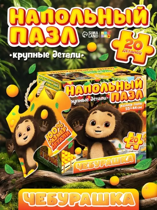 Напольный пазл &laquo;Чебурашка&raquo;, 20 деталей