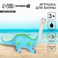 Резиновая игрушка для ванны Крошка Я &laquo;Динозавр: Диплодок&raquo;, большая, 22 см, с пищалкой