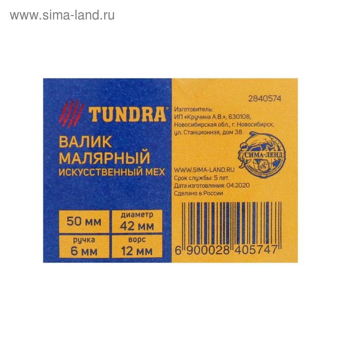 Валик ТУНДРА, искусственный мех, 50 мм, рукоятка d=6 мм, D=42 мм, ворс 12 мм Валик ТУНДРА, искусственный мех, 50 мм, рукоятка d=6 мм, D=42 мм, ворс 12 мм