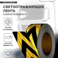 Светоотражающая лента, самоклеящаяся, желто-черная, 5 см &times; 25 м