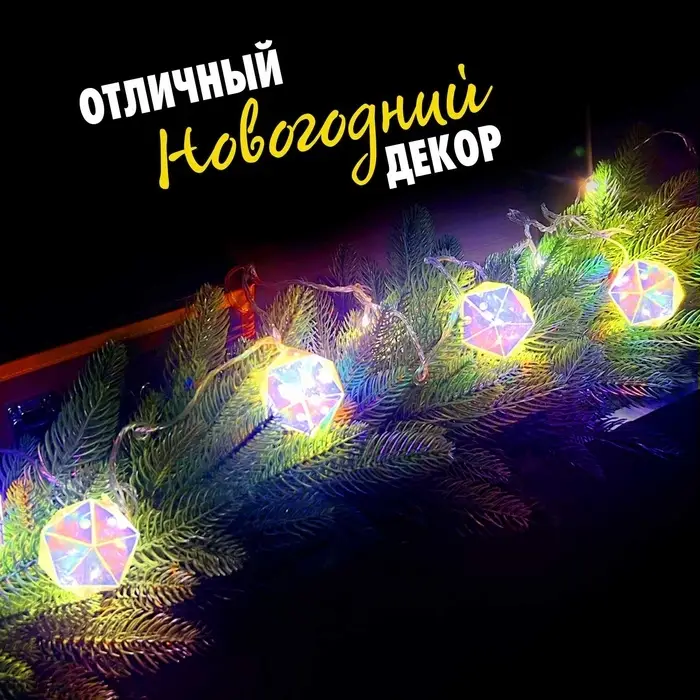Гирлянда новогодняя своими руками &laquo;Многогранник&raquo;, 10 ламп, 1 режим, белый свет, 220 В