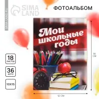 Фотоальбом 36 фото в мягкой обложке &laquo;Мои школьные годы&raquo;