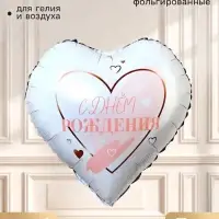 Воздушный шар фольгированный 18" &laquo;С днем рождения&raquo;, сердце, набор 5 шт.
