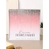 Книга пожеланий на свадьбу &laquo;Блёстки&raquo;, на пружине, 21&times;21 см