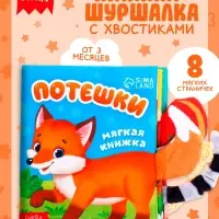 Книжка-шуршалка &laquo;Потешки&raquo;, с хвостиками, 14&times;12 см, от 3 месяцев