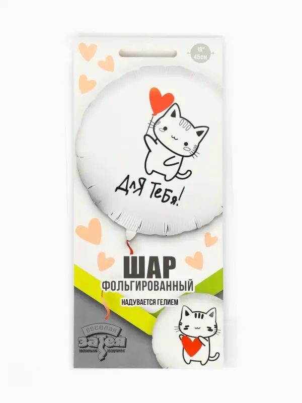 Воздушный шар фольгированный 18" &laquo;Котик с сердцем&raquo;
