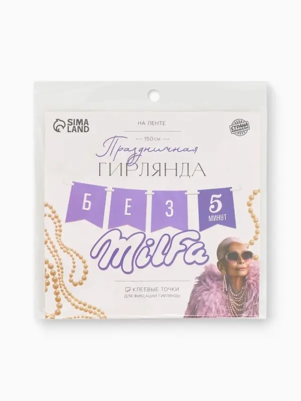Гирлянда на ленте &laquo;Милфа&raquo;, 150 см