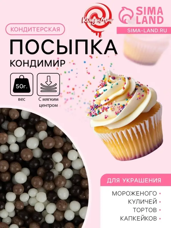 Посыпка кондитерская с мягким центром &laquo;КондиМир&raquo;: белая, коричневая, черная, 50 г