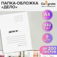 Набор папок-обложек 5 штук, Calligrata &laquo;Дело&raquo;, 440 г/м&sup2;, до 200 листов, немелованный картон, белый