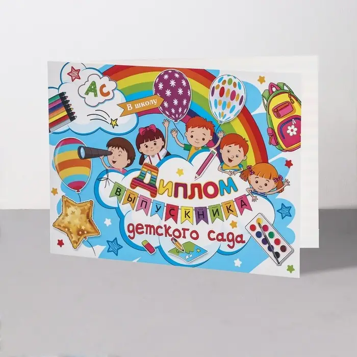 Диплом на выпускной «Выпускник Детского Сада!», 44.5×16.5 см Диплом на выпускной «Выпускник Детского Сада!», 44.5×16.5 см