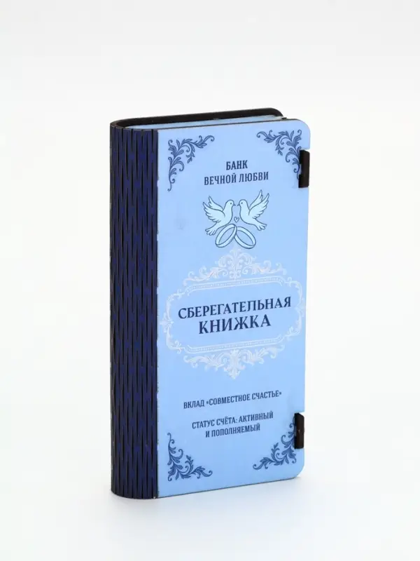 Купюрница &laquo;Сберкнижка свадебная&raquo;, шкатулка для денег, 18&times;3&times;9.5 см