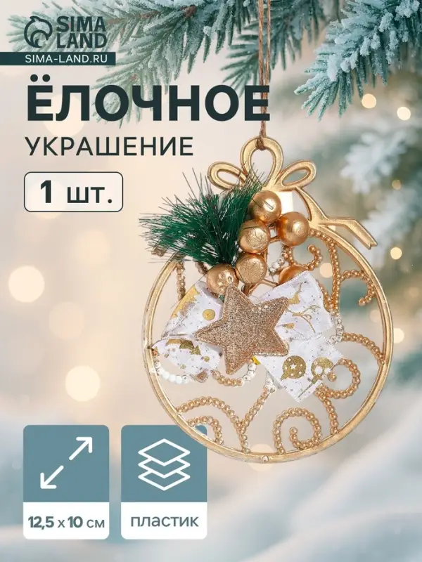 Ёлочная игрушка &laquo;Зимнее волшебство. Шар с веточкой&raquo;, 12.5&times;10 см