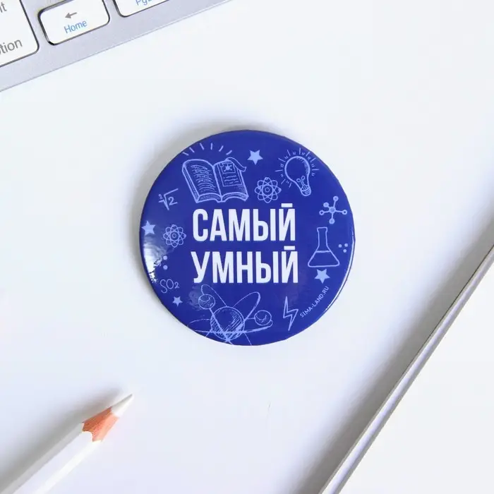 Значок закатной «Самый», МИКС, 56мм Значок закатной «Самый», МИКС, 56мм