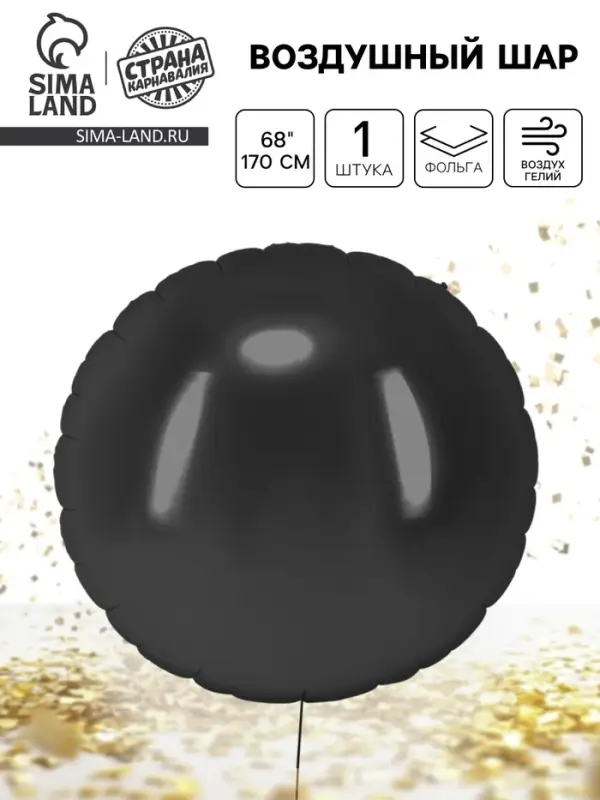 Воздушный шар фольгированный 68" &laquo;Круг гигант&raquo;, чёрный
